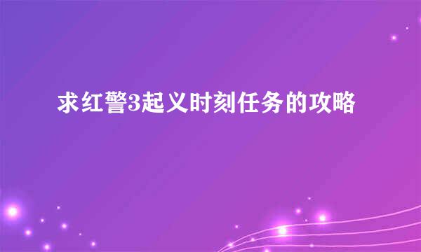 求红警3起义时刻任务的攻略