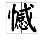 “撼”或“憾”能组什么词？