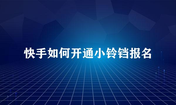 快手如何开通小铃铛报名