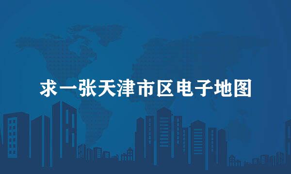 求一张天津市区电子地图