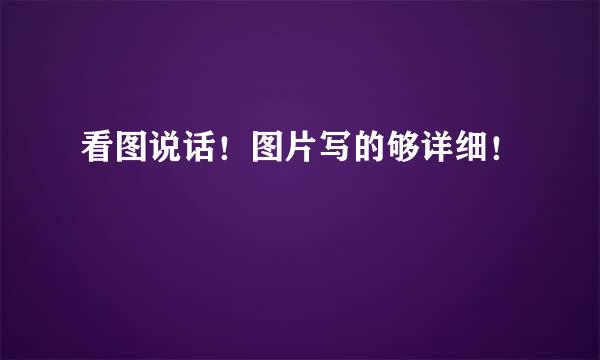 看图说话！图片写的够详细！