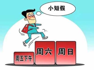 2.5天小长假政策有哪些规定？