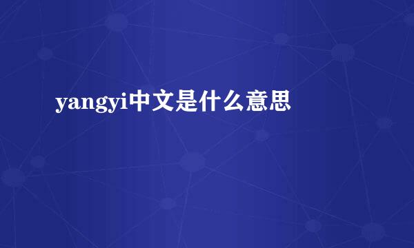 yangyi中文是什么意思