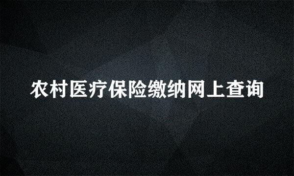 农村医疗保险缴纳网上查询