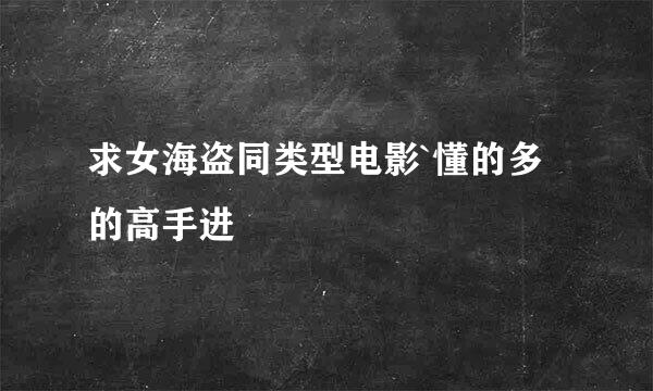 求女海盗同类型电影`懂的多的高手进