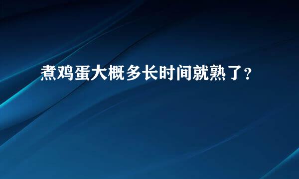 煮鸡蛋大概多长时间就熟了？