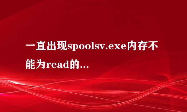 一直出现spoolsv.exe内存不能为read的问题，解决后用用还会出现，求彻底解决办法