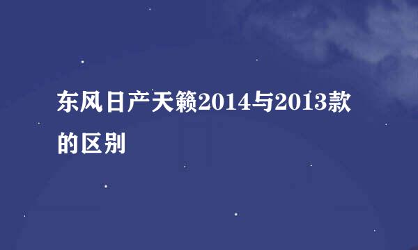 东风日产天籁2014与2013款的区别