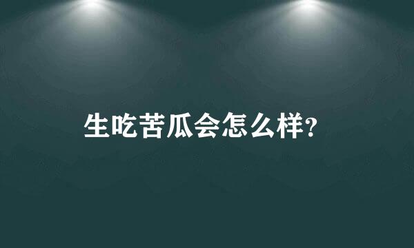 生吃苦瓜会怎么样？