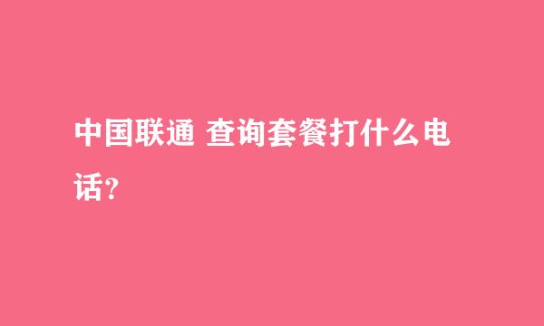 中国联通 查询套餐打什么电话？