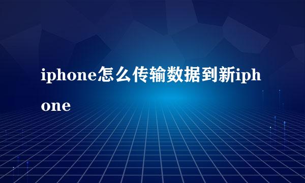 iphone怎么传输数据到新iphone