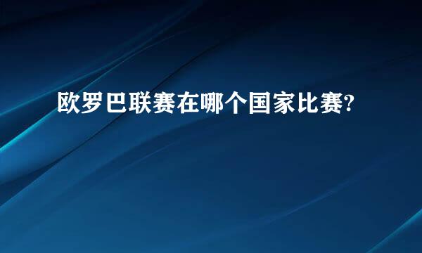 欧罗巴联赛在哪个国家比赛?