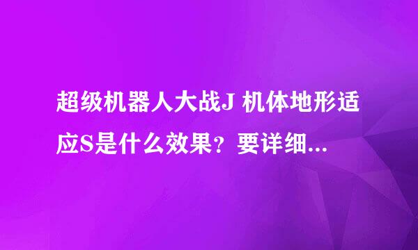 超级机器人大战J 机体地形适应S是什么效果？要详细说明的的