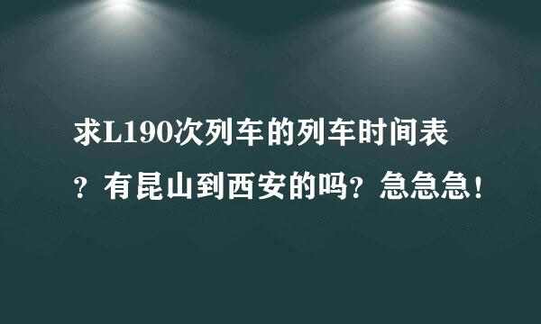 求L190次列车的列车时间表？有昆山到西安的吗？急急急！