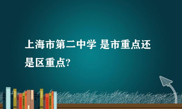 上海市第二中学 是市重点还是区重点?