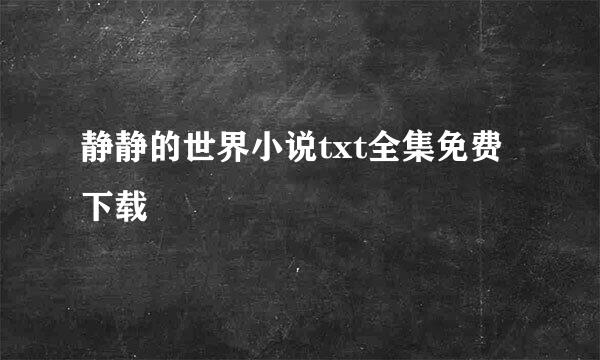 静静的世界小说txt全集免费下载