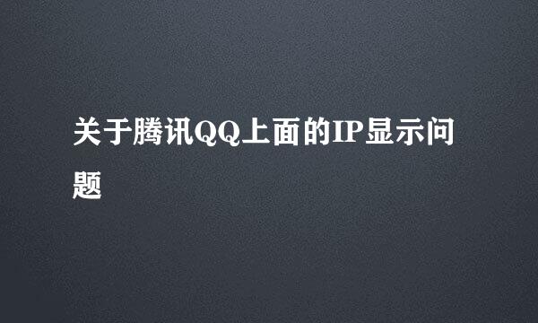 关于腾讯QQ上面的IP显示问题