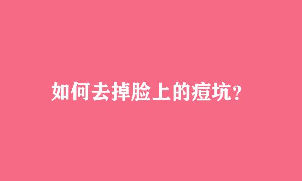 如何去掉脸上的痘坑？