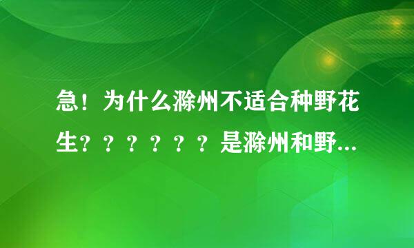 急！为什么滁州不适合种野花生？？？？？？是滁州和野花生！！！