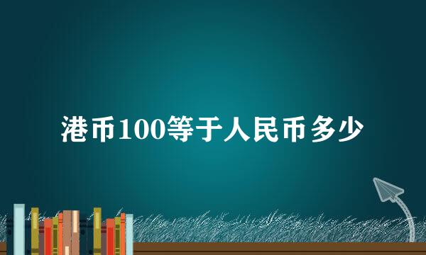 港币100等于人民币多少