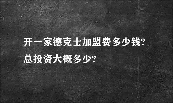 开一家德克士加盟费多少钱?总投资大概多少?