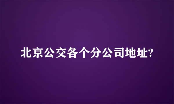 北京公交各个分公司地址?