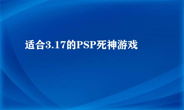 适合3.17的PSP死神游戏