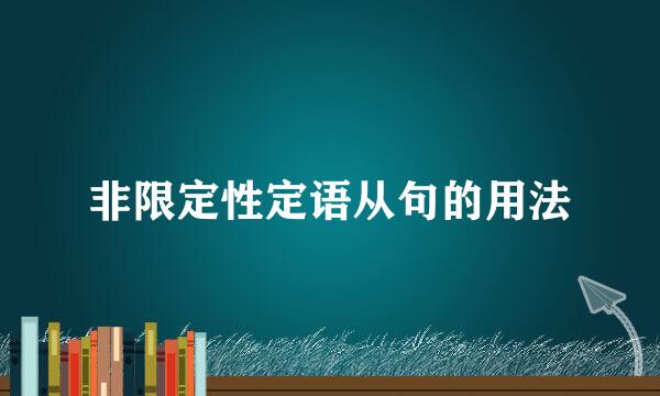 非限定性定语从句的用法