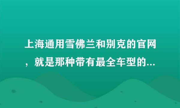 上海通用雪佛兰和别克的官网，就是那种带有最全车型的官网~希望高手详细指点！