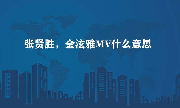 张贤胜，金泫雅MV什么意思