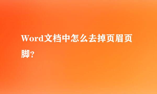 Word文档中怎么去掉页眉页脚？