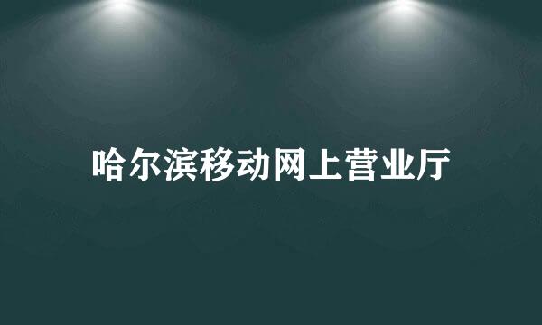 哈尔滨移动网上营业厅