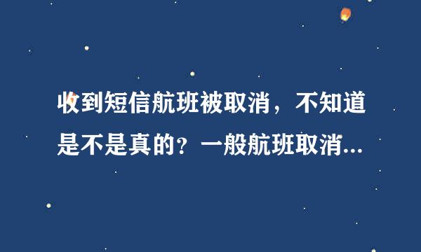 收到短信航班被取消，不知道是不是真的？一般航班取消，航空公司就通过短信通知？