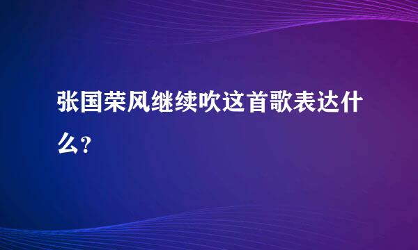 张国荣风继续吹这首歌表达什么？