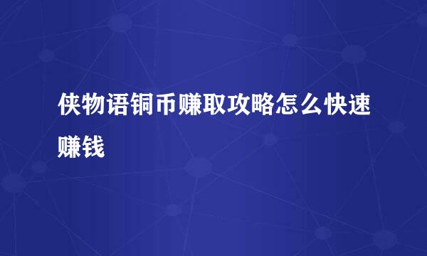 侠物语铜币赚取攻略怎么快速赚钱