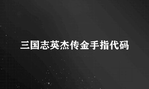 三国志英杰传金手指代码