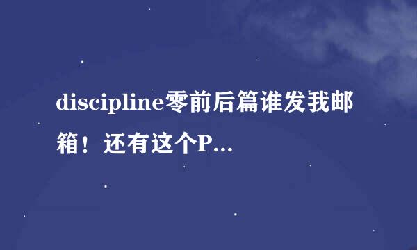 discipline零前后篇谁发我邮箱！还有这个PSP游戏的！急求