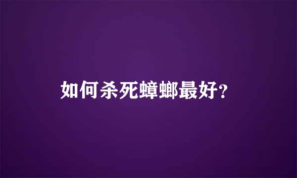 如何杀死蟑螂最好？