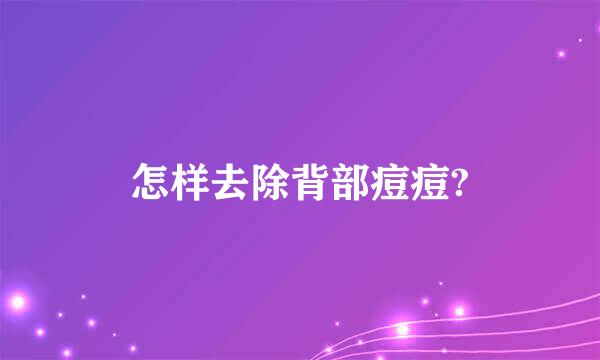 怎样去除背部痘痘?