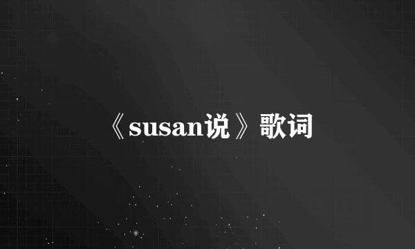 《susan说》歌词