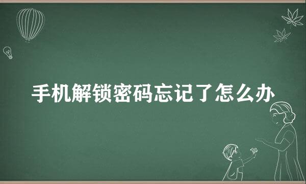 手机解锁密码忘记了怎么办