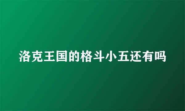 洛克王国的格斗小五还有吗