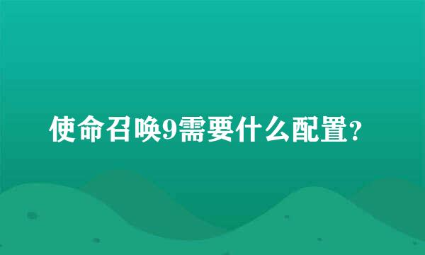 使命召唤9需要什么配置？