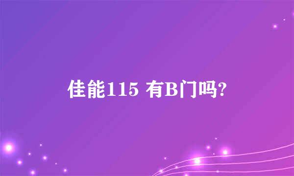 佳能115 有B门吗?