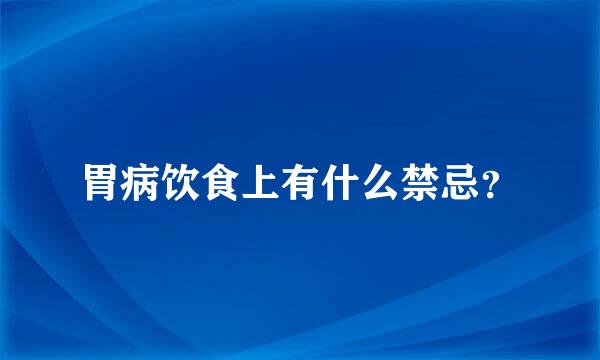 胃病饮食上有什么禁忌？