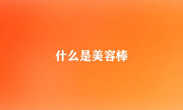 什么是美容棒