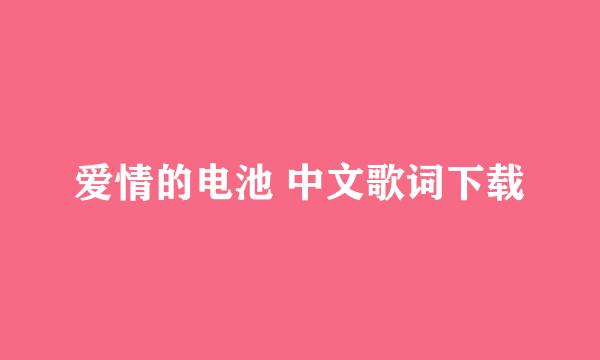 爱情的电池 中文歌词下载