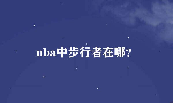 nba中步行者在哪？