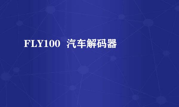 FLY100  汽车解码器