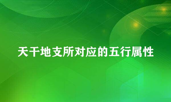 天干地支所对应的五行属性